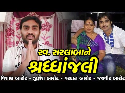 જુઓ જીગ્નેશ બારોટ એમના માતૃશ્રી ના બેસણા અંગે સુ કહે છે.