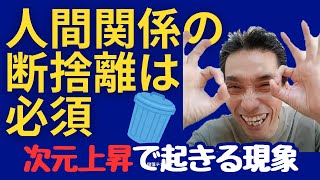 【はっしー】人間関係の断捨離 アセンション 新地球 波動上昇 洗心御魂磨き【橋本チャンネル切り抜き】