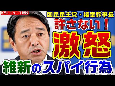 維新のスパイ疑惑に国民・榛葉幹事長「信じられない！許せない！」北神圭朗事務所に偽名の維新陣営幹部が出入り【KSLチャンネル】