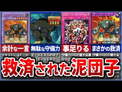 【遊戯王】余計な一言で不遇に 効果モンスターなのに効果がないヒーロー 『E・HERO マッドボールマン』を解説【ゆっくり解説】【マスターデュエル】#遊戯王ocg #遊戯王gx #ゆっくり実況 #遊戯王