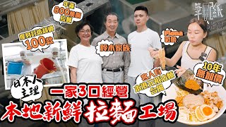 #米紙｜拉麵的誕生 港日夫婦退休後開設本地新鮮拉麵工場展第二人生 74歲日日抬麵粉愛在工作尋樂趣 年產800萬個拉麵 為客度身訂造超過百款拉麵 供貨本港超過一半日本人開設拉麵店 #筆記紙 #香港製造