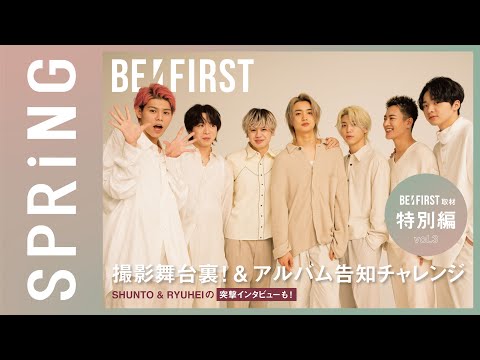 【BE:FIRST取材／特別編】撮影舞台裏＆アルバム告知