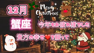 蟹座♋️12月🎁聡明な選択⭐️ご縁❤️自由と知性❤️