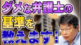 相談しない方がいい弁護士とは?選ぶ基準を教えます