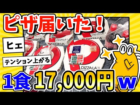 【2ch面白いスレ】ドカ食い気絶部部員ワイ、1食17,000円分のピザが届きウキウキwww