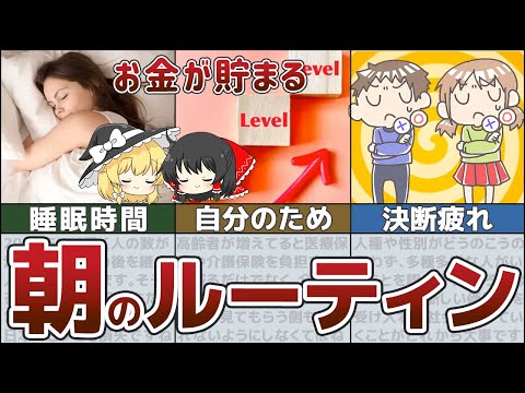 【ゆっくり解説】絶対やるべき朝の習慣！自然とお金が貯まるモーニングルーティーン！【節約 貯金】