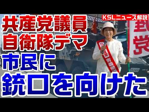 共産党議員がデマ「自衛隊が市民に銃口を向けた」２年連続で同じ駐屯地パレードを虚偽情報で中傷する常習者【KSLチャンネル】