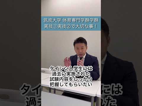 筑波大学 体育専門学群 実技①実技②で大切な事