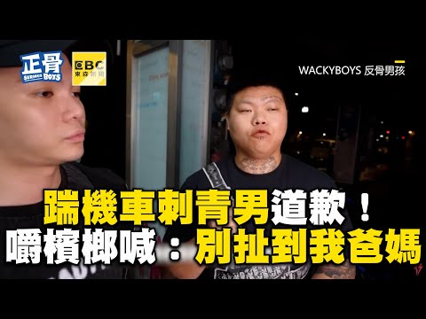 踹機車刺青男道歉！嚼檳榔喊：別扯到我爸媽@cosmosviral @WACKYBOYS520