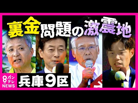 【衆院選2024】「西村王国」に異変　無類の強さを誇ってきたベテラン裏金問題で自民から非公認に　逆風の王者に攻め入る3人の新人〈カンテレNEWS〉