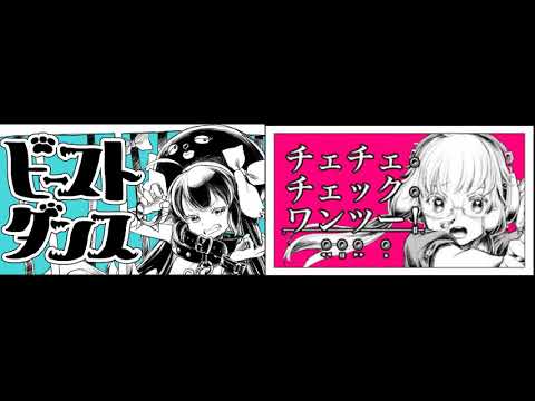 チェチェ・チェックワンツー/和田たけあき×ビースト・ダンス/和田たけあき　合わせてみた。