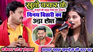 #Khushi_kakar के देखते ही #pawan_singh का राइटर #vinay_bihari का उड़ा होश | khushi kakar stage show