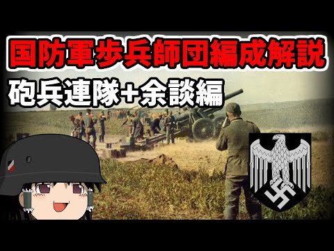 [ゆっくり解説]国防軍歩兵師団編成解説　砲兵連隊+余談編