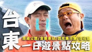 〈2024 台東景點〉台東一日遊景點攻略！效廉太平洋浪漫公路之旅！許效舜揭演藝生涯「最大恥辱」？【#效廉出發吧】｜威許兄弟趴趴走🛵｜許效舜 威廉