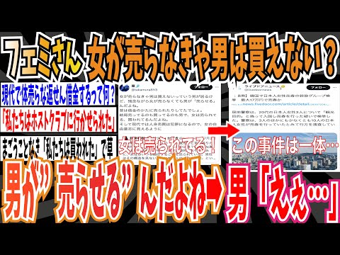 【ツイフェミ】フェミさん「女が売らなきゃ男は買えない？女が売らなくても男が”売らせる”んだよね」➡︎男「えぇ…」【ゆっくり 時事ネタ ニュース】