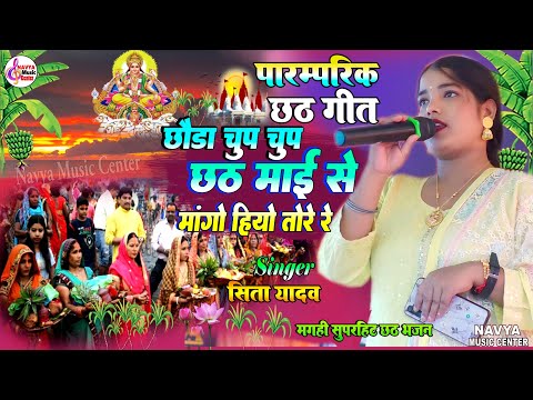 छठ पूजा गीत 2024 | Chhath Puja Song | Sita Yadav Chhath Geet | paramparik chhath geet | Chhath geet