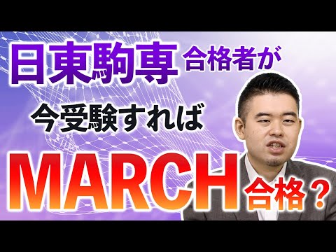 日東駒専合格者が今受験すればMARCHに受かる？