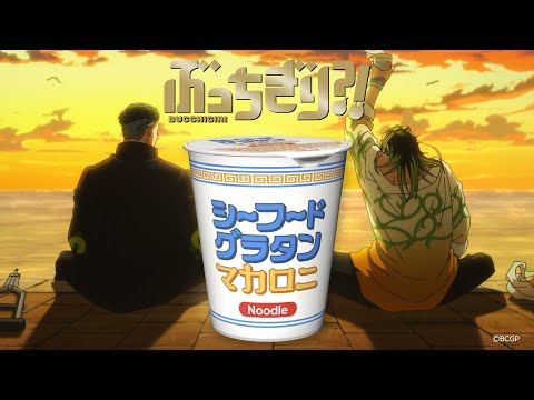 『ぶっちぎり?!』シーフードグラタンマカロニヌードルCM?!／"BUCCHIGIRI?!" Seafood Gratin Macaroni Noodle Ad