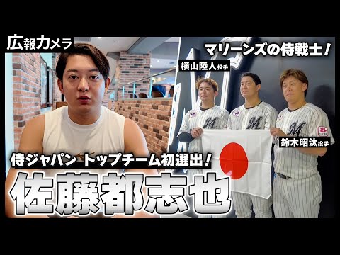 マリーンズの侍戦士！侍ジャパン・トップチーム初選出の佐藤都志也選手にカメラが直撃！【広報カメラ】