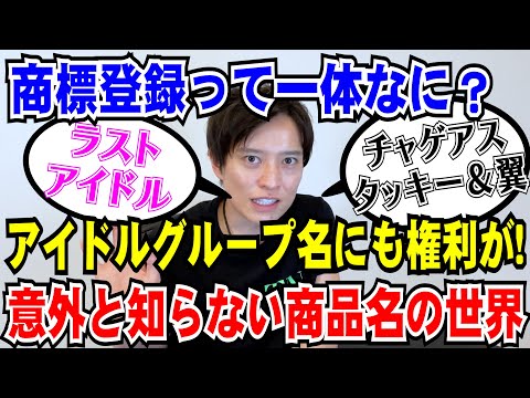 【弁護士が解説！】アイドルのグループ名に権利ってあるの？意外と知らない商標権について解説！