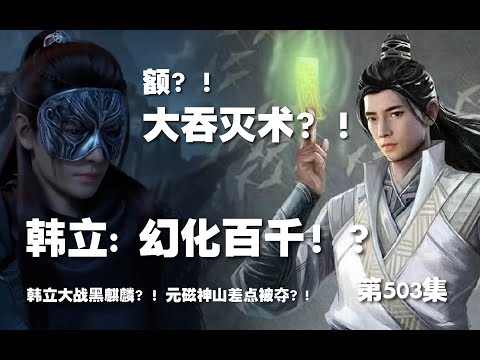 凡人修仙传 第503集 。幻化百千！？韩立大战黑麒麟？！元磁神山差点被夺？!【第1673~1675章】#ai #Ai有声小说