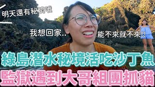 去綠島潛水鬆幾哩結果被帶去秘境生吃沙丁魚？還被監獄抓貓大哥斥「不要再拍」😱誰再找我去綠島我就！！！