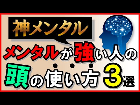 【神メンタル】メンタルが強い人の頭の使い方・3選