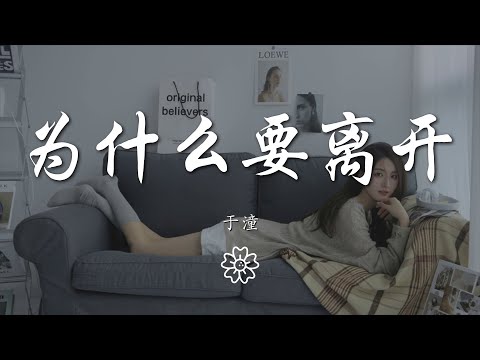 於潼 - 爲什麼要離開『爲什麼要離開爲什麼要離開』【動態歌詞Lyrics】