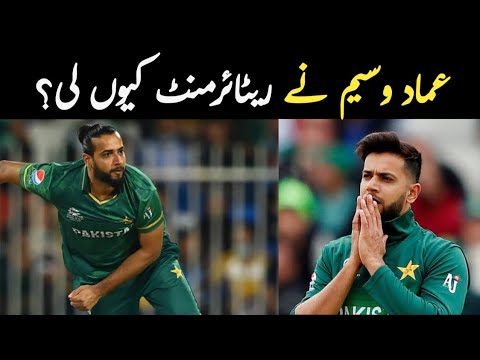 Shocking News ! Imad Wasim announces retirement from international cricket after T10 NOC issue with?