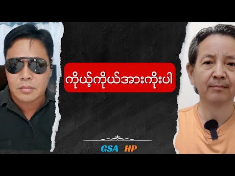 GSA HP Talk show ကိုယ့်ကိုယ်အားကိုးပါ