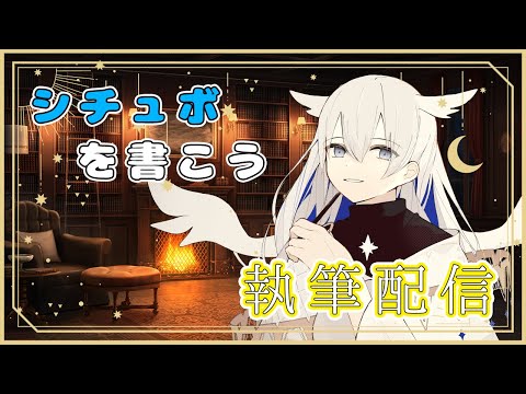 【執筆雑談】シチュボやらシナリオやら書こうね【天依 紡/#新人vtuber 】