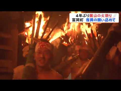 復興願う情熱の灯　松明担ぎ山頂へ『麓山の火祭り』4年ぶり復活　福島