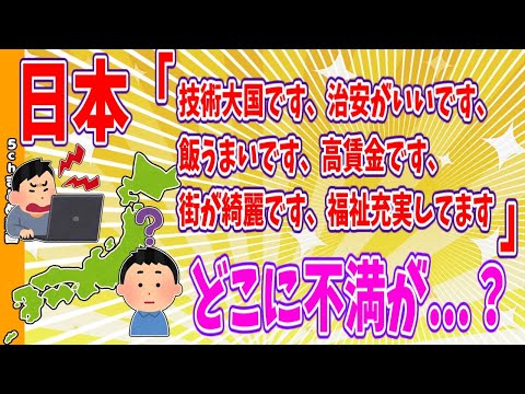 【2chまとめ】日本「技術大国です、治安がいいです、飯うまいです、高賃金です、街が綺麗です、福祉充実してます」どこに不満が...？【面白いスレ】