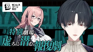 【ゼンレスゾーンゼロ】対ホロウ第六課の薙刀お姉様に迫る【ゼンゼロ/にじさんじ/夢追翔】