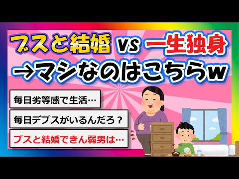 【2chまとめ】「ブスと結婚」vs「一生独身」→マシなのはこちらｗ【ゆっくり】