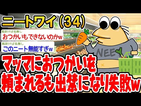 【2ch面白いスレ】「マッマにお使いを頼まれたけど、出禁になっちゃって大失敗www」【ゆっくり解説】【バカ】【悲報】