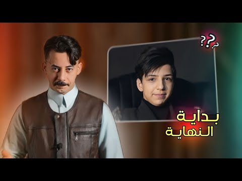 بداية النهاية لعباس الركابي... الحُكم #1...كامل