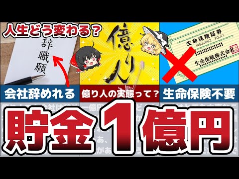 【資産1億円】貯金1億円になるとどうなるのか？億り人の世界とは？【節約 貯金】