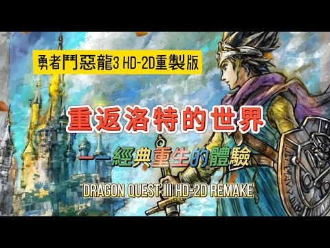 《勇者鬥惡龍3 HD-2D重製版》重返洛特的世界——經典重生的體驗