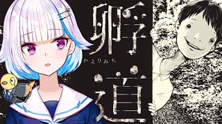 【孵道】何があっても振り返らずに進まなければいけないホラゲー【にじさんじ/リゼ・ヘルエスタ】