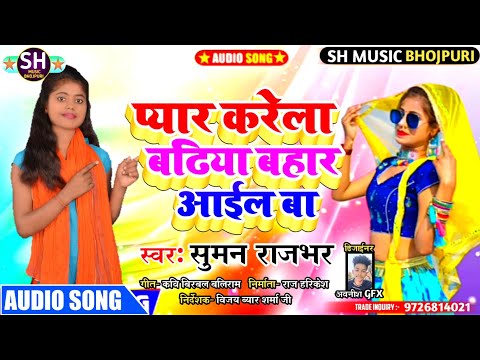 # सुमन राजभर का सबसे बेहतरीन सोंग # Audieo song # पेयार करेला बढ़िया बहार आइल बा