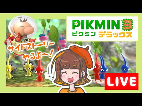 【生配信】久々のピクミン3！サイドストーリーやるよ～🚀✨【ピクミン3デラックス】