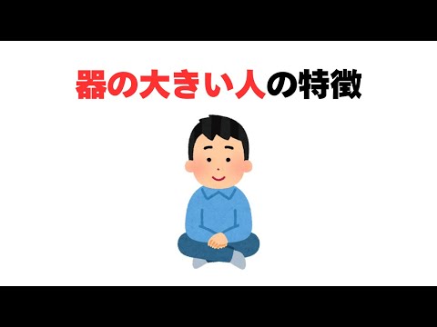 器の大きい人の特徴