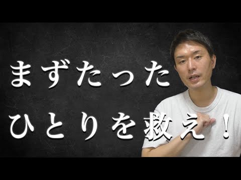 大きな成果より、まずはひとりを救う力