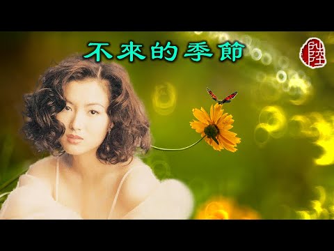 鄭秀文【不來的季節 1991】(歌詞MV)(1080p)(作曲：宇崎奄童)(填詞：梁芷姍)(Sammi Cheng)