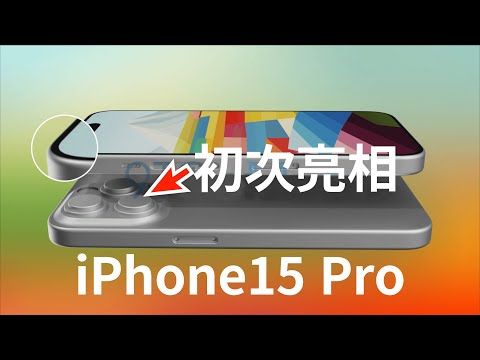 CAD drawings leaked, iPhone 15 Pro design confirmed, appearance debut (CC subtitle)