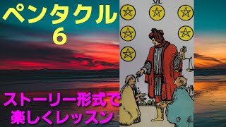 タロット小アルカナストーリー【ペンタクルの６】再び這い上がった主人公、もうそうならない為の気付きとは…