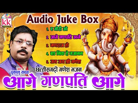 Dukalu Yadav | Cg Ganesh Bhajan | Aage Ganpati Aage | Chhatttisgarhi Bhakti Gana छत्तीसगढ़ी गणेश भजन