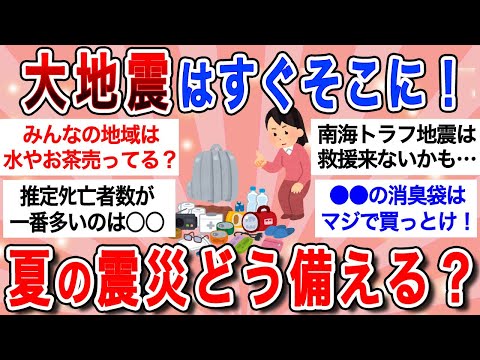 【有益スレ】南海トラフ地震がすぐそこに!!みんなちゃんと備蓄してる？震災経験者が語る貴重な情報…【ガルちゃんまとめ】