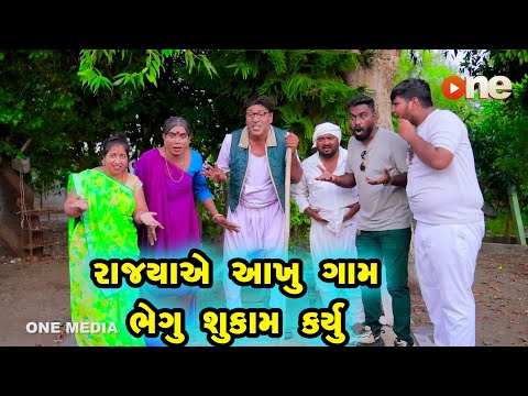 Rajyaye Aakhu Gam Bhegu Sukam Karyu | Gujarati Comedy |2024 | Vijudi Na Comedy VIdeo